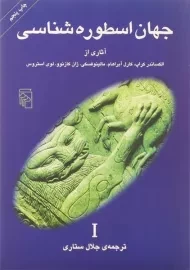 کتاب جهان اسطوره شناسی 1