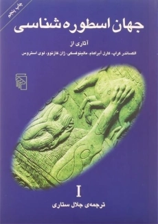کتاب جهان اسطوره شناسی 1