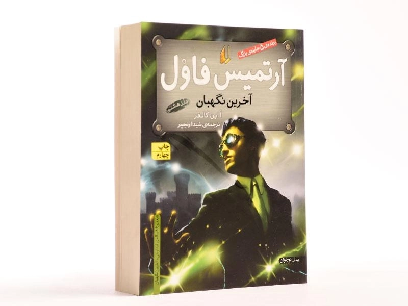 کتاب آرتمیس فاول (آخرین نگهبان) | نشر افق - 3