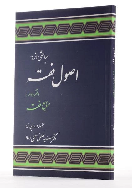 کتاب اصول فقه دفتر دوم | دکتر محقق داماد - 1