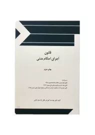 کتاب قانون اجرای احکام مدنی