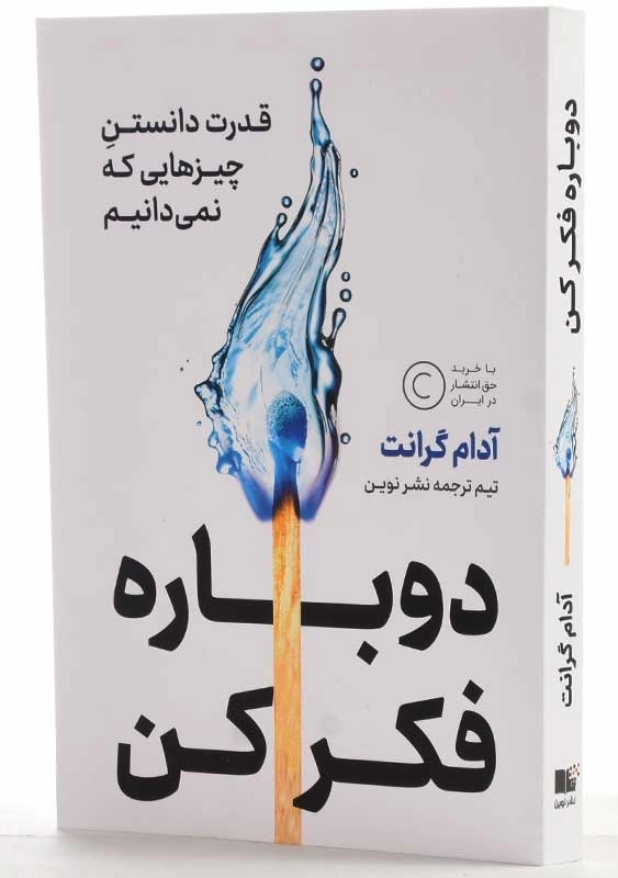 کتاب دوباره فکر کن | آدام گرانت - 2