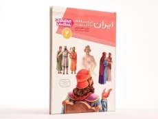 کتاب ایران از اسلام تا آل بویه (چراهای تاریخ ایران 2) - 2