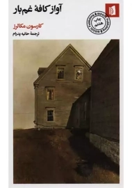 کتاب آواز کافه غم بار