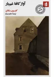 کتاب آواز کافه غم بار