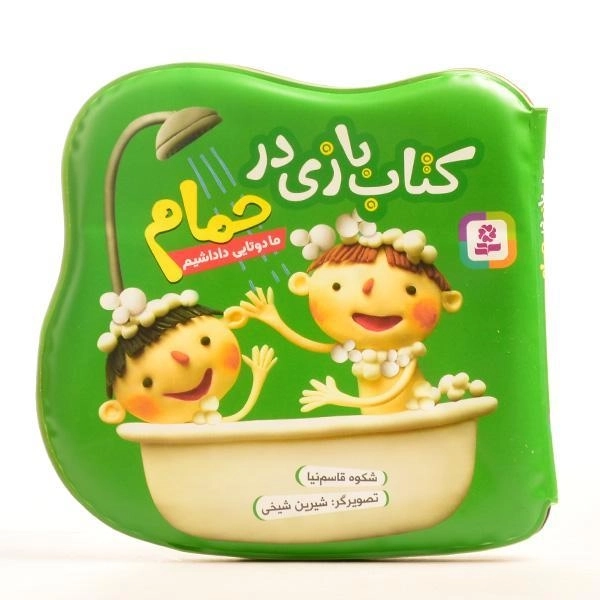 کتاب بازی در حمام (ما دوتایی داداشیم) - 2