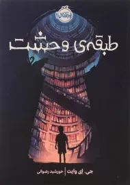 کتاب طبقه ی وحشت