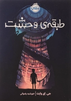 کتاب طبقه ی وحشت