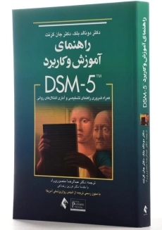 کتاب راهنمای آموزش و کاربرد DSM-5 انتشارات ارجمند - 2