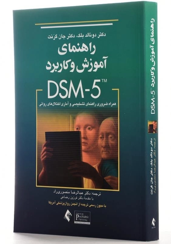 کتاب راهنمای آموزش و کاربرد DSM-5 انتشارات ارجمند - 2