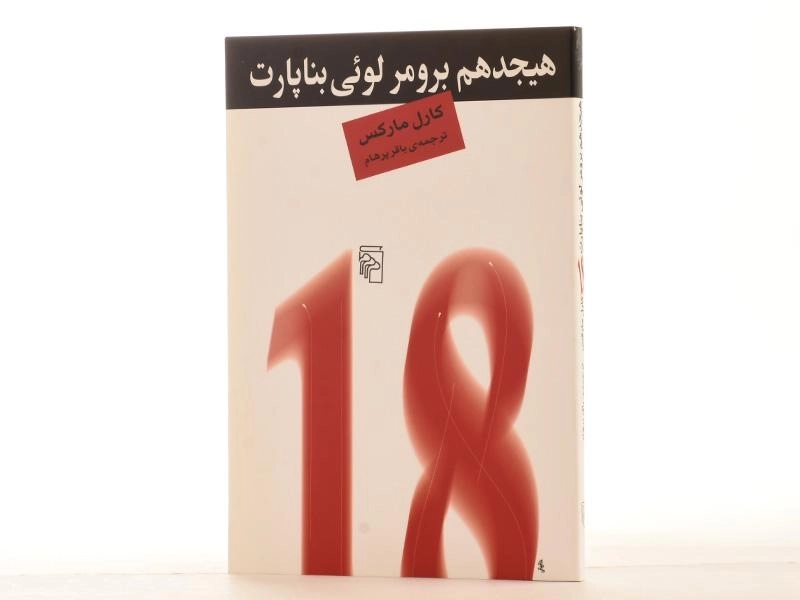 کتاب هیجدهم برومر لوئی بناپارت - کارل مارکس - 3