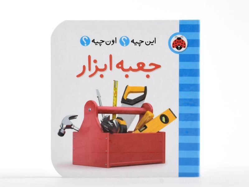 کتاب جعبه ابزار (این چیه؟ اون چیه؟) - 4