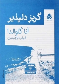 کتاب گریز دلپذیر | آنا گاوالدا