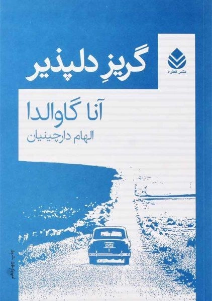 کتاب گریز دلپذیر | آنا گاوالدا