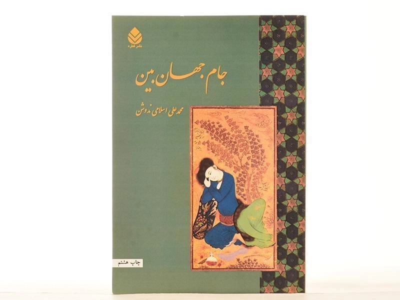 کتاب جام جهان بین - محمدعلی اسلامی ندوشن - 3