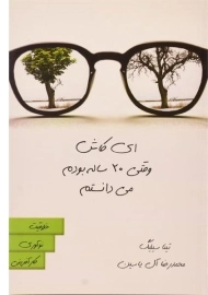 کتاب ای کاش وقتی 20 ساله بودم می دانستم