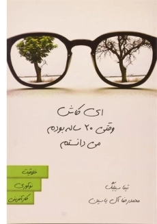 کتاب کاش وقتی بیست ساله بودم می دانستم