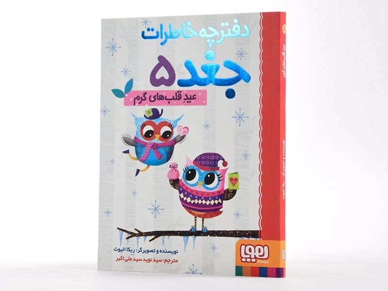 کتاب دفترچه خاطرات جغد 5 (عید قلب های گرم) - 2