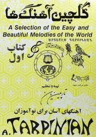 کتاب گلچین آهنگ ها - آرداشس تارپینیانس (کتاب اول)