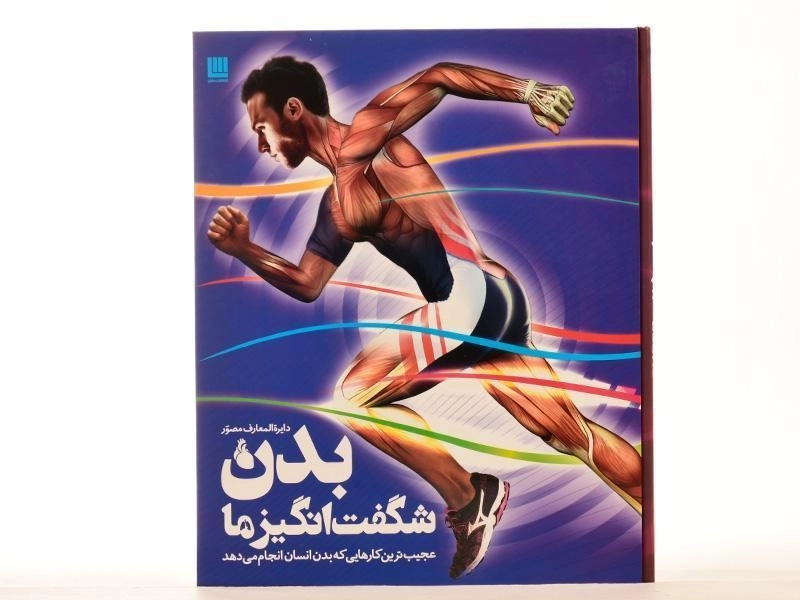 کتاب بدن شگفت انگیز ما - 3