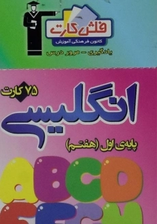 فلش کارت انگلیسی هفتم (7) قلم چی