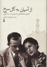 کتاب از آسمان به گل سرخ | اگزوپری