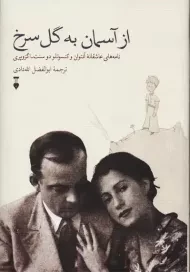 کتاب از آسمان به گل سرخ | اگزوپری