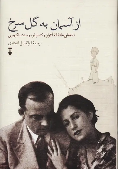 کتاب از آسمان به گل سرخ | اگزوپری