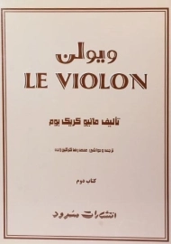 کتاب ل ویولن 2 LE VIOLON