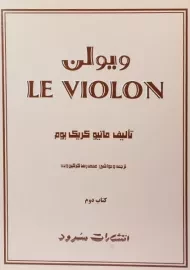 کتاب ل ویولن 2 LE VIOLON