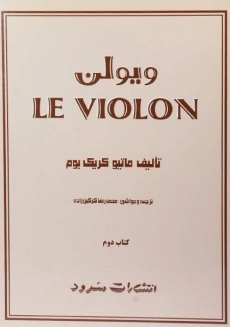 کتاب ل ویولن 2 LE VIOLON