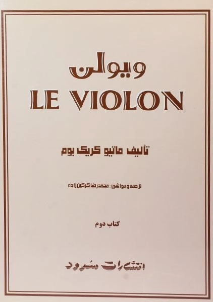 کتاب ل ویولن 2 LE VIOLON - 0