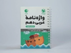 کتاب لقمه واژه نامه عربی دهم مهروماه - 2