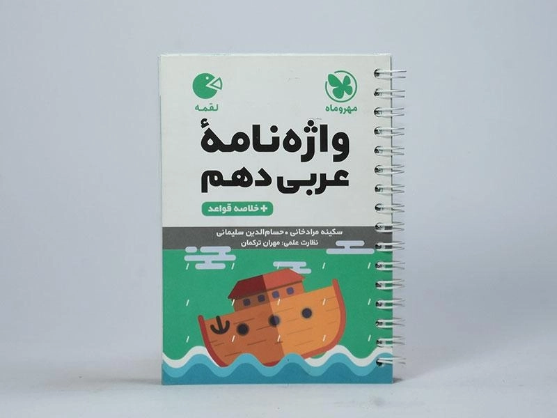 کتاب لقمه واژه نامه عربی دهم مهروماه - 2