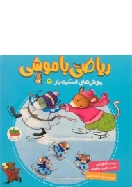 کتاب ریاضی با موشی 3 (موش های اسکیت باز)