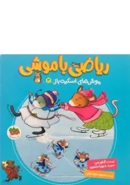 کتاب ریاضی با موشی 3 (موش های اسکیت باز)