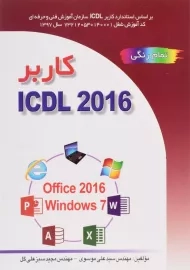 کتاب کاربر ICDL 2016 | علی موسوی