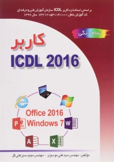 کتاب کاربر ICDL 2016 | علی موسوی