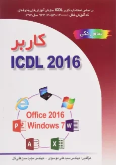 کتاب کاربر ICDL 2016 | علی موسوی