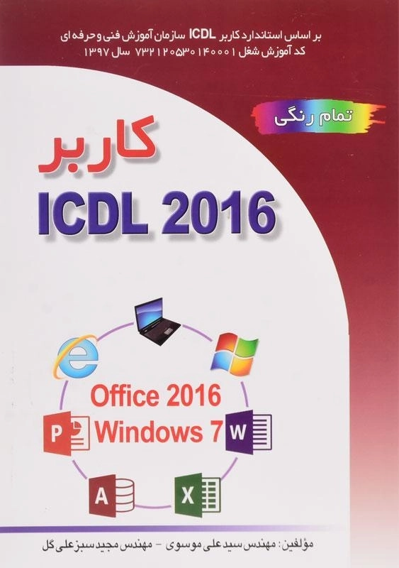 کتاب کاربر ICDL 2016 | علی موسوی