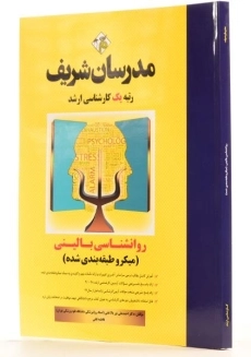 کتاب روانشناسی بالینی مدرسان شریف - 1