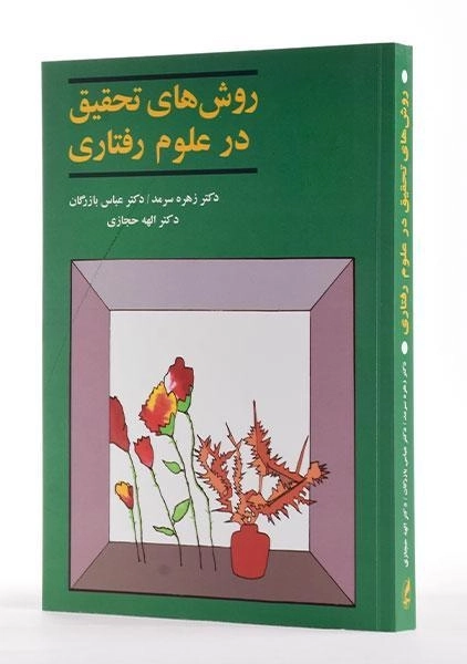 کتاب روش های تحقیق در علوم رفتاری | سرمد - 1