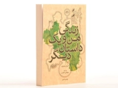 کتاب زندگی من و یک داستان دیگر | آنتوان چخوف