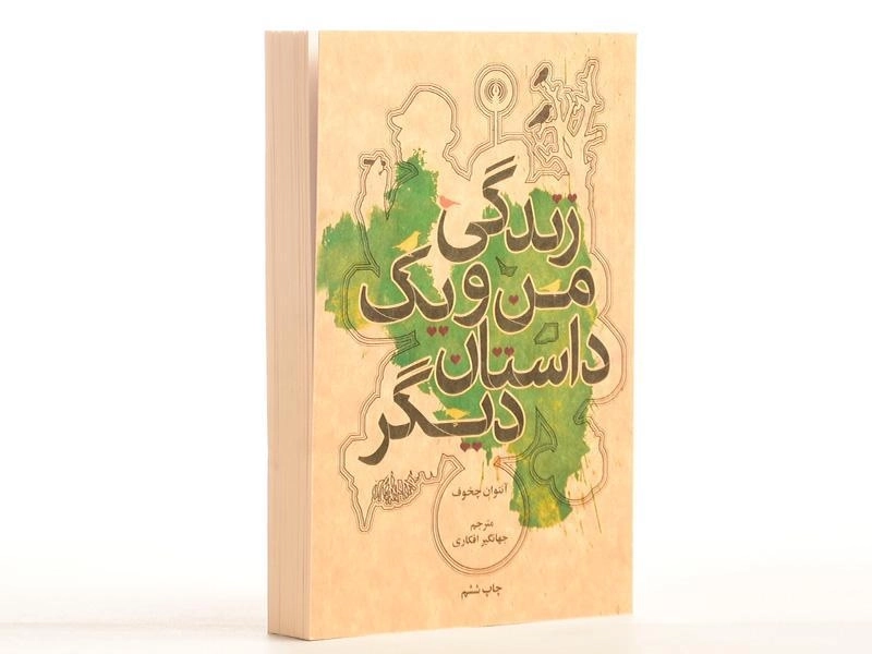 کتاب زندگی من و یک داستان دیگر | آنتوان چخوف - 3