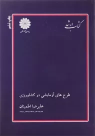کتاب ارشد طرح های آزمایشی در کشاورزی پوران پژوهش