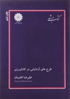 کتاب ارشد طرح های آزمایشی در کشاورزی پوران پژوهش