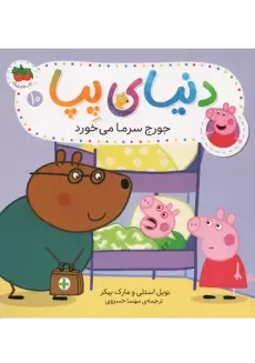 کتاب دنیای پپا 10 (جورج سرما می‌خورد) | افق