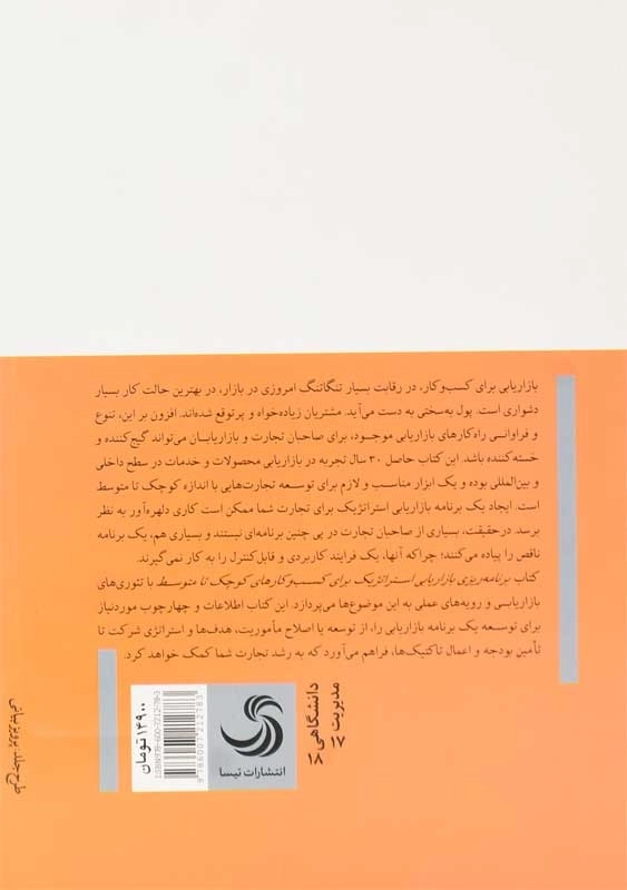 کتاب برنامه ریزی بازاریابی استراتژیک کسب و کار های کوچک تا متوسط - 1