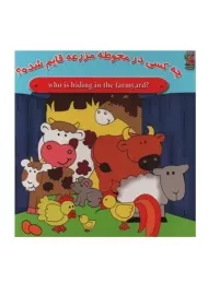 کتاب دو زبانه چه کسی در محوطه مزرعه قایم شده؟ | سایه گستر