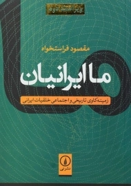 کتاب ما ایرانیان